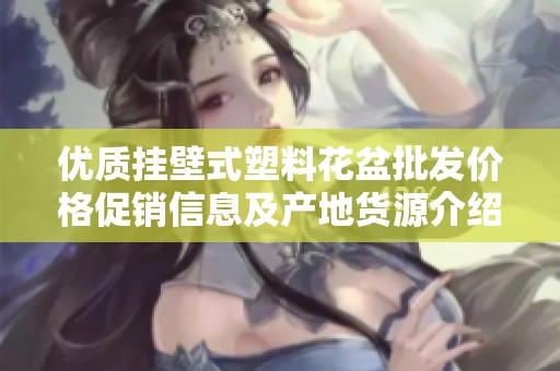 优质挂壁式塑料花盆批发价格促销信息及产地货源介绍