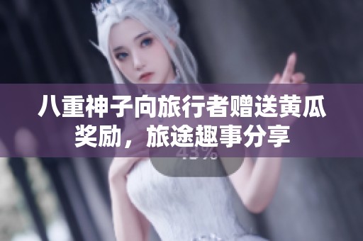 八重神子向旅行者赠送黄瓜奖励，旅途趣事分享