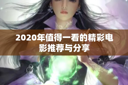 2020年值得一看的精彩电影推荐与分享
