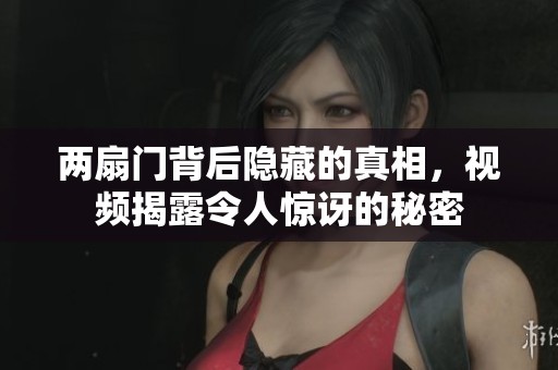 两扇门背后隐藏的真相，视频揭露令人惊讶的秘密