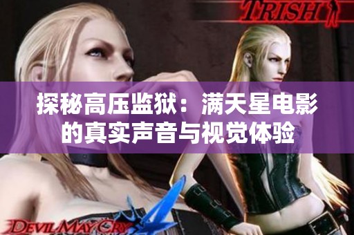 探秘高压监狱：满天星电影的真实声音与视觉体验
