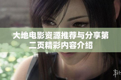 大地电影资源推荐与分享第二页精彩内容介绍
