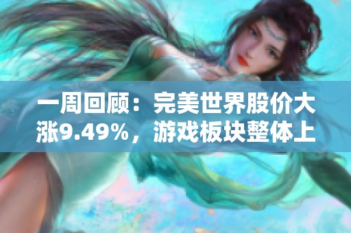一周回顾：完美世界股价大涨9.49%，游戏板块整体上涨5.12%