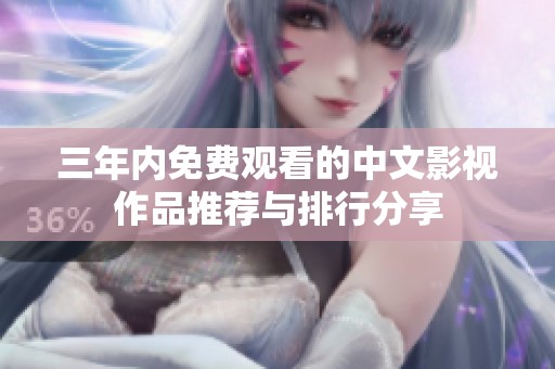 三年内免费观看的中文影视作品推荐与排行分享