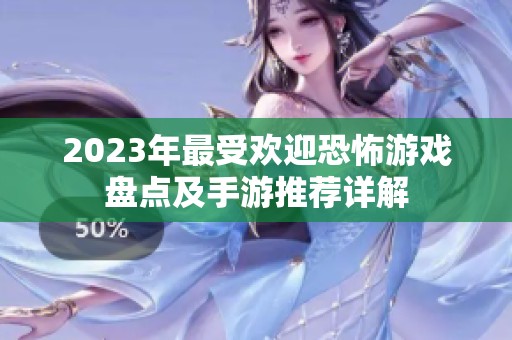 2023年最受欢迎恐怖游戏盘点及手游推荐详解