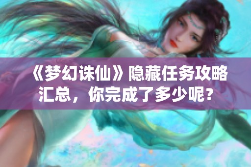 《梦幻诛仙》隐藏任务攻略汇总，你完成了多少呢？