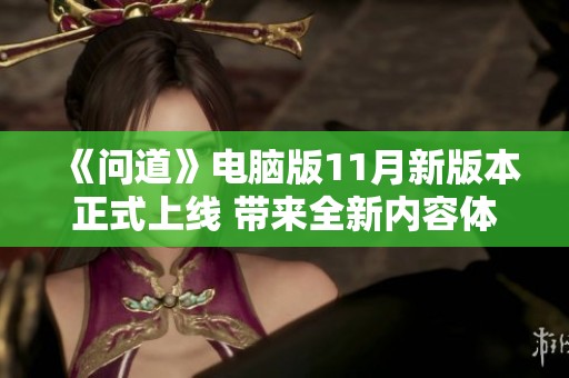 《问道》电脑版11月新版本正式上线 带来全新内容体验与玩法革新