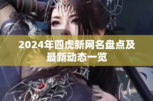 2024年四虎新网名盘点及最新动态一览