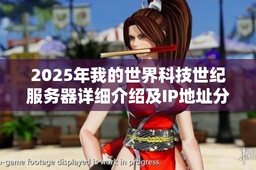 2025年我的世界科技世纪服务器详细介绍及IP地址分享