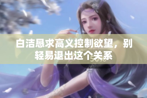 白洁恳求高义控制欲望，别轻易退出这个关系