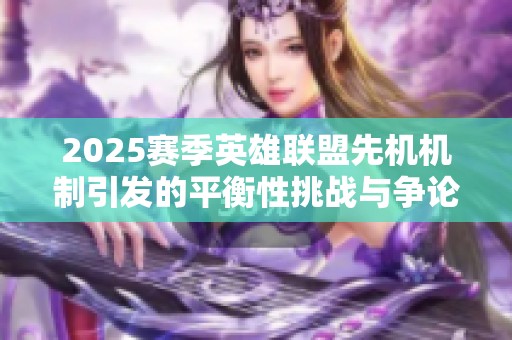 2025赛季英雄联盟先机机制引发的平衡性挑战与争论分析