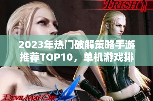 2023年热门破解策略手游推荐TOP10，单机游戏排行榜一览