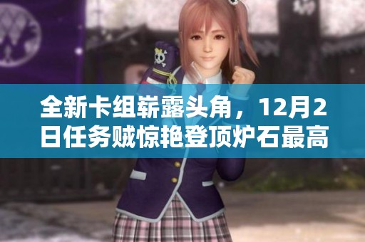 全新卡组崭露头角，12月2日任务贼惊艳登顶炉石最高标准