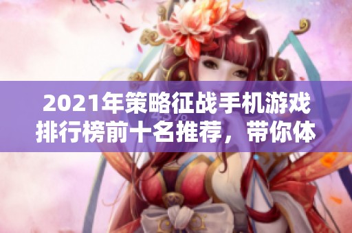 2021年策略征战手机游戏排行榜前十名推荐，带你体验建城打仗的乐趣