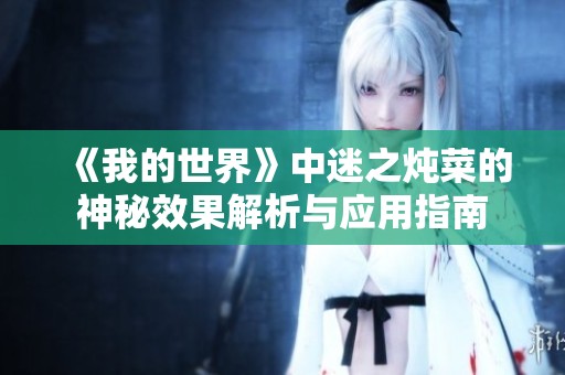 《我的世界》中迷之炖菜的神秘效果解析与应用指南