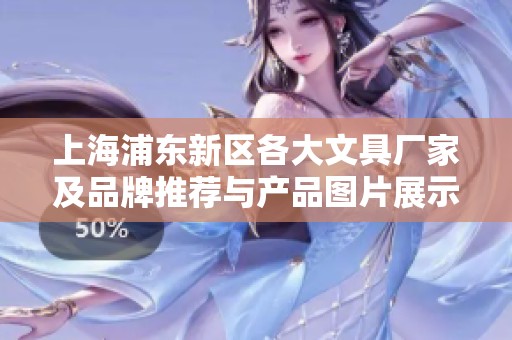 上海浦东新区各大文具厂家及品牌推荐与产品图片展示