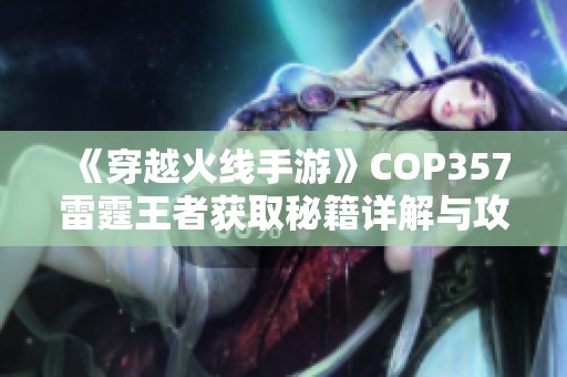 《穿越火线手游》COP357雷霆王者获取秘籍详解与攻略分享