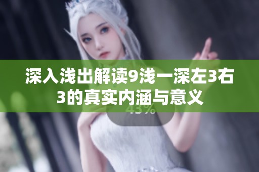 深入浅出解读9浅一深左3右3的真实内涵与意义