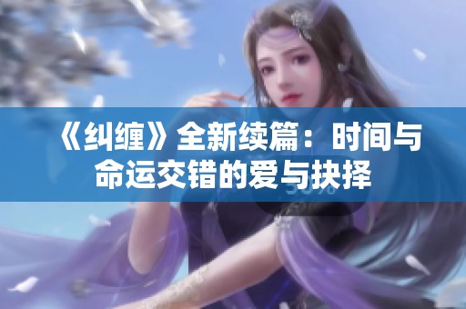 《纠缠》全新续篇：时间与命运交错的爱与抉择