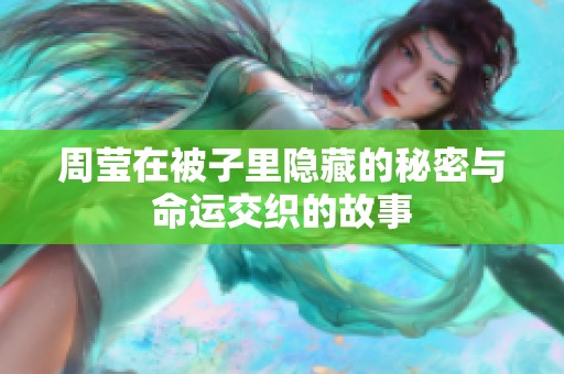 周莹在被子里隐藏的秘密与命运交织的故事