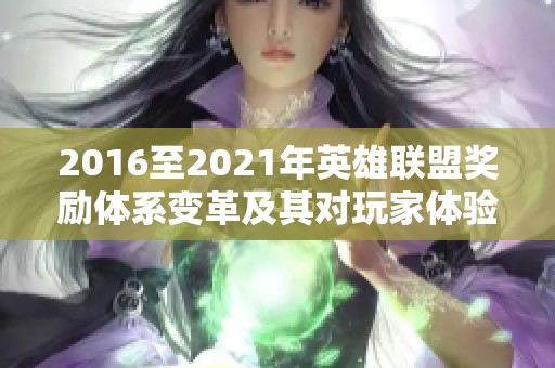 2016至2021年英雄联盟奖励体系变革及其对玩家体验的影响分析