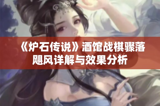 《炉石传说》酒馆战棋骤落飓风详解与效果分析