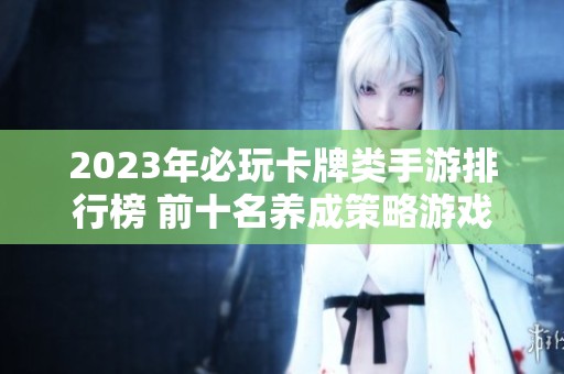 2023年必玩卡牌类手游排行榜 前十名养成策略游戏推荐