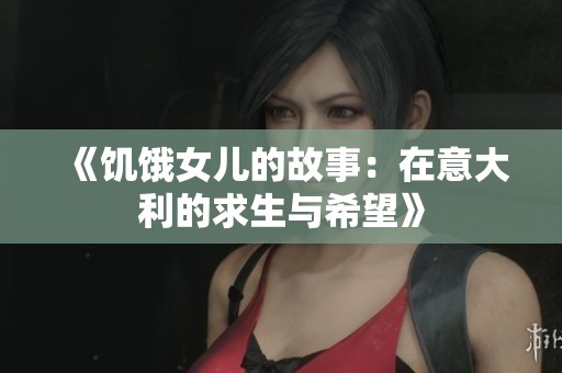 《饥饿女儿的故事：在意大利的求生与希望》