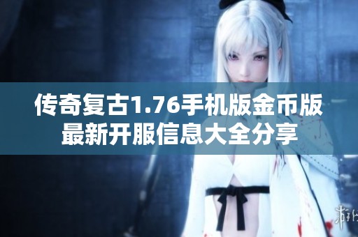 传奇复古1.76手机版金币版最新开服信息大全分享