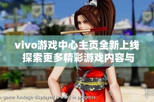 vivo游戏中心主页全新上线 探索更多精彩游戏内容与服务