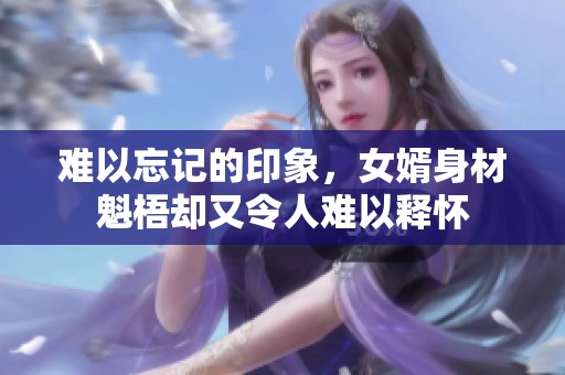 难以忘记的印象，女婿身材魁梧却又令人难以释怀