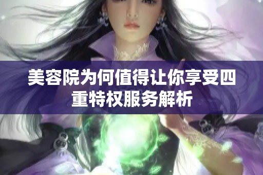 美容院为何值得让你享受四重特权服务解析