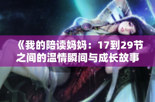 《我的陪读妈妈：17到29节之间的温情瞬间与成长故事》