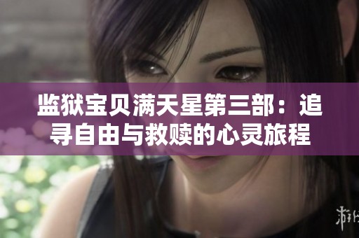 监狱宝贝满天星第三部：追寻自由与救赎的心灵旅程