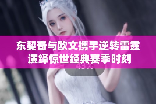 东契奇与欧文携手逆转雷霆 演绎惊世经典赛季时刻
