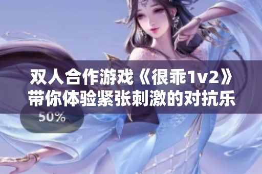 双人合作游戏《很乖1v2》带你体验紧张刺激的对抗乐趣