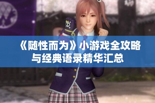 《随性而为》小游戏全攻略与经典语录精华汇总