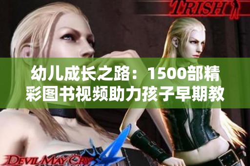 幼儿成长之路：1500部精彩图书视频助力孩子早期教育