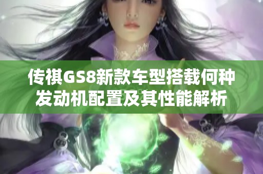 传祺GS8新款车型搭载何种发动机配置及其性能解析