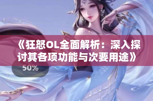 《狂怒OL全面解析：深入探讨其各项功能与次要用途》