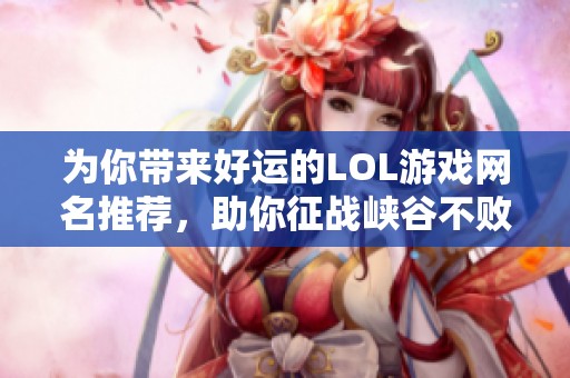 为你带来好运的LOL游戏网名推荐，助你征战峡谷不败战绩