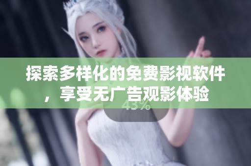 探索多样化的免费影视软件，享受无广告观影体验