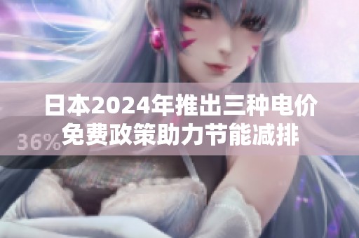 日本2024年推出三种电价免费政策助力节能减排