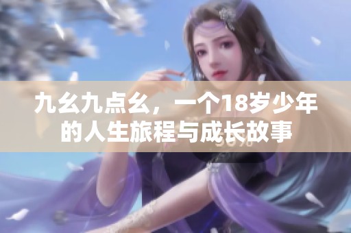 九幺九点幺，一个18岁少年的人生旅程与成长故事