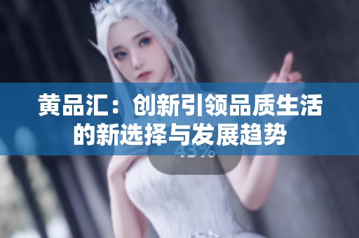 黄品汇：创新引领品质生活的新选择与发展趋势
