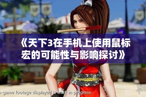 《天下3在手机上使用鼠标宏的可能性与影响探讨》