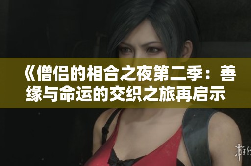 《僧侣的相合之夜第二季：善缘与命运的交织之旅再启示》
