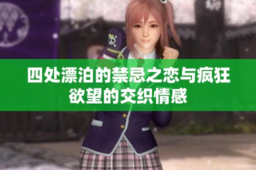 四处漂泊的禁忌之恋与疯狂欲望的交织情感