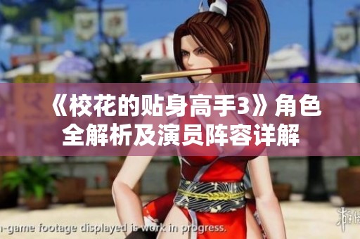 《校花的贴身高手3》角色全解析及演员阵容详解