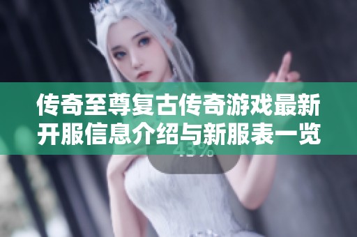 传奇至尊复古传奇游戏最新开服信息介绍与新服表一览